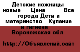 Детские ножницы (новые). › Цена ­ 150 - Все города Дети и материнство » Купание и гигиена   . Воронежская обл.